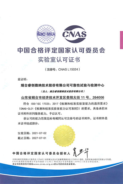 CNAS Laboratory Certification